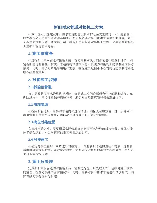 新旧雨水管道对接施工方案