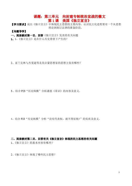 甘肃省白银市平川区第四中学高中历史 第三单元《第1课 美国《独立宣言》》导学案 新人教版选修2