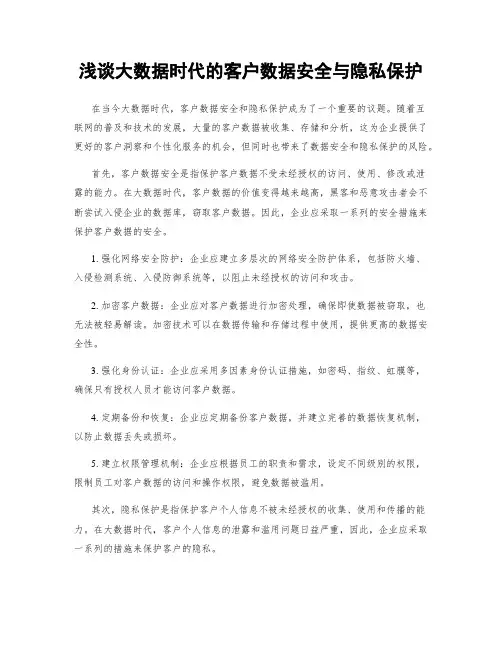 浅谈大数据时代的客户数据安全与隐私保护