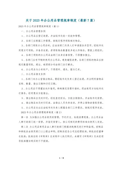 关于2023年办公用品管理规章制度(最新7篇)