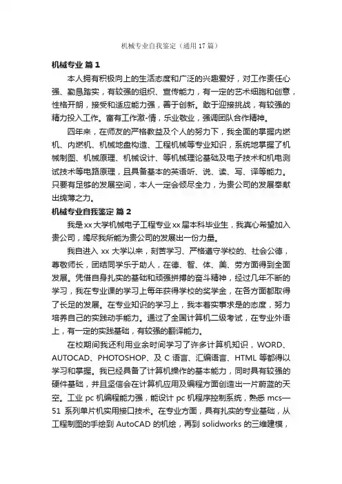 机械专业自我鉴定（通用17篇）
