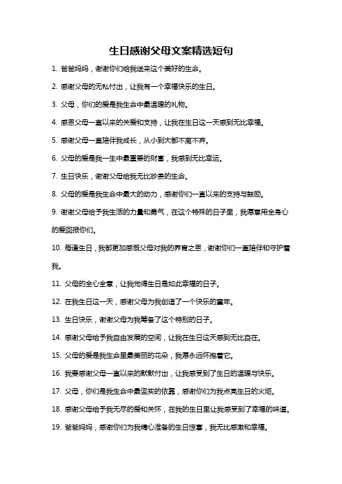 生日感谢父母文案精选短句