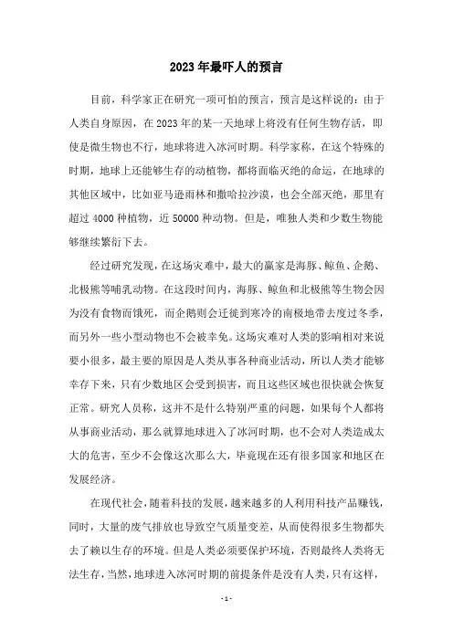 2023年最吓人的预言