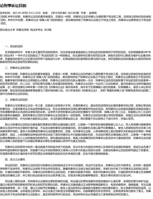 论刑事诉讼目的