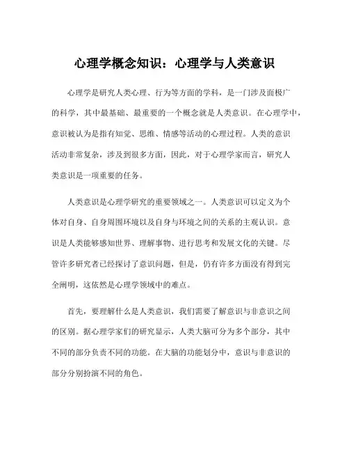 心理学概念知识：心理学与人类意识