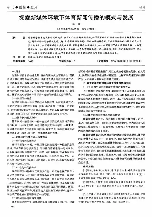 探索新媒体环境下体育新闻传播的模式与发展