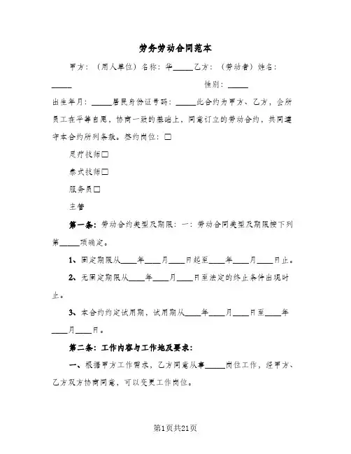 劳务劳动合同范本(4篇)