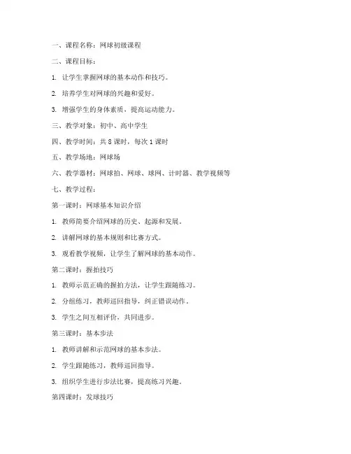 网球课程实践教案模板范文