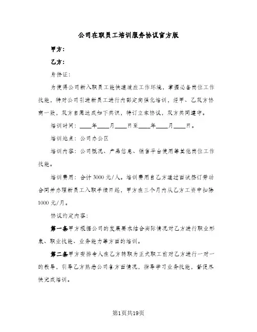 公司在职员工培训服务协议官方版(六篇)