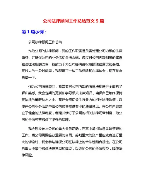 公司法律顾问工作总结范文5篇