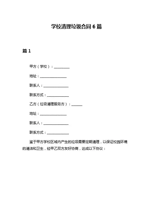 学校清理垃圾合同6篇