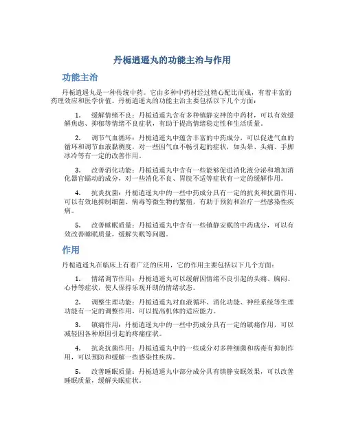丹栀逍遥丸的功能主治与作用