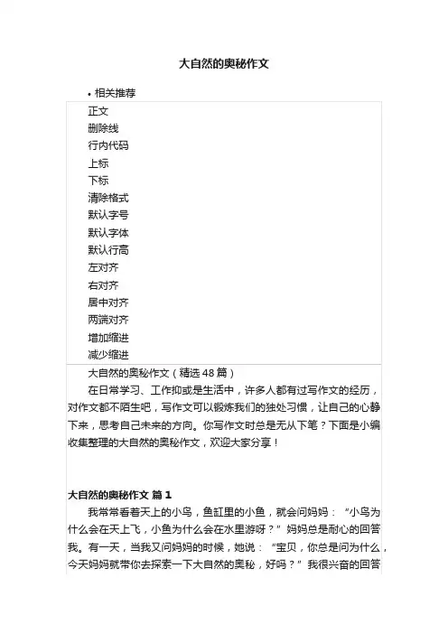 大自然的奥秘作文