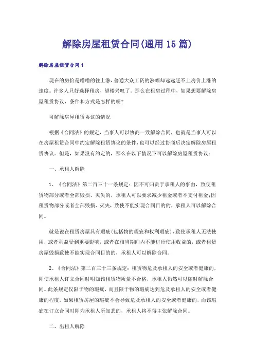 解除房屋租赁合同(通用15篇)