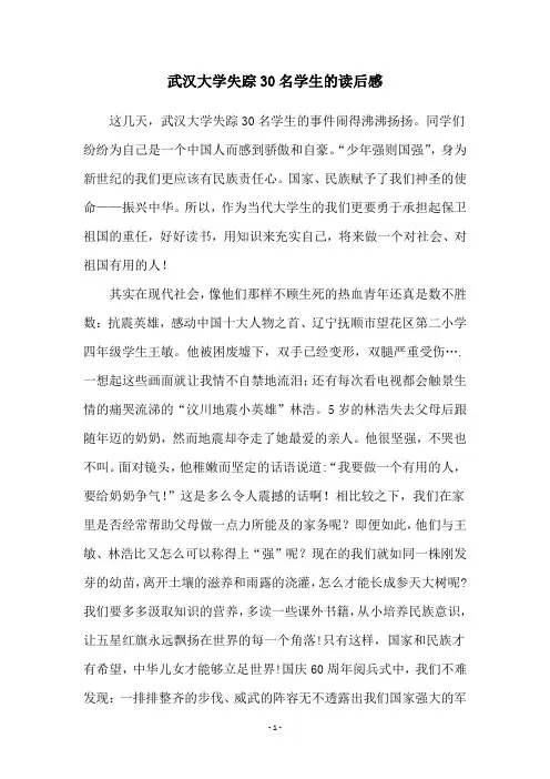 武汉大学失踪30名学生的读后感