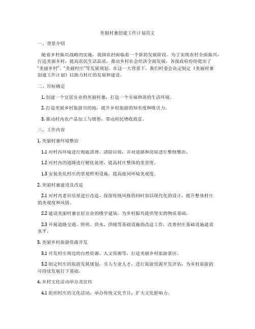 美丽村寨创建工作计划范文