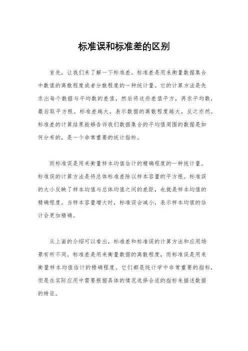 标准误和标准差的区别