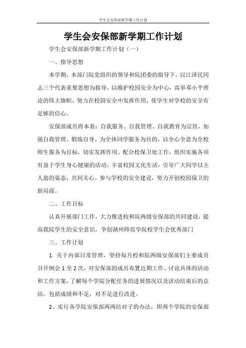 学生会安保部新学期工作计划