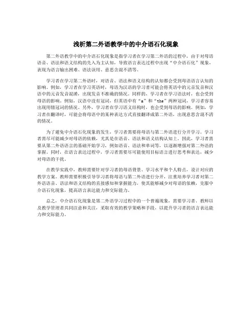 浅析第二外语教学中的中介语石化现象