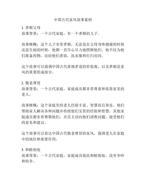 中国古代家风故事素材