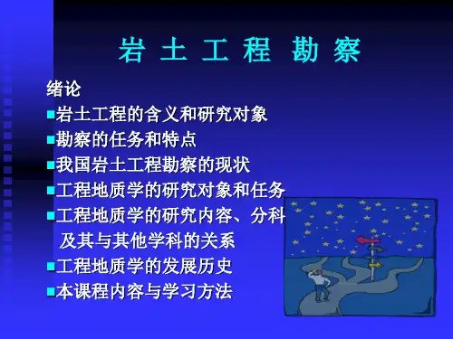 岩土工程勘察讲义讲稿