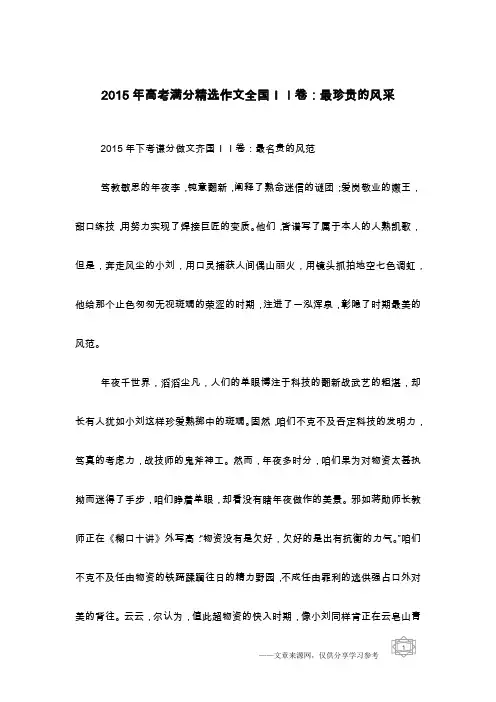 2015年高考满分精选作文全国II卷：最珍贵的风采