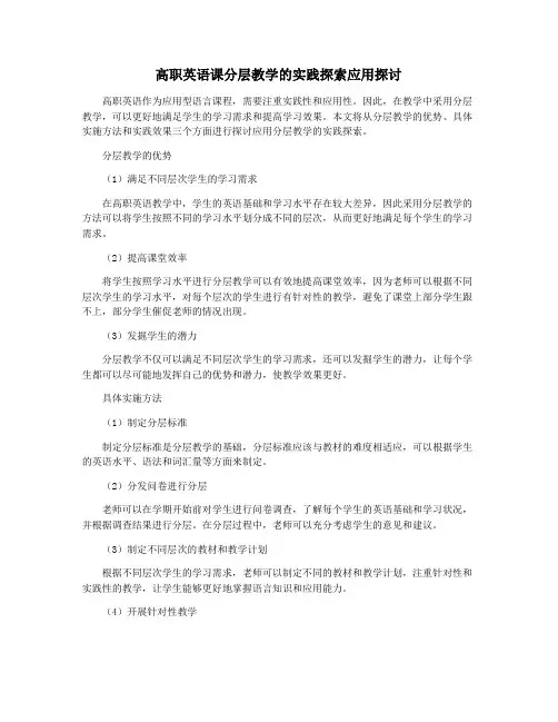 高职英语课分层教学的实践探索应用探讨