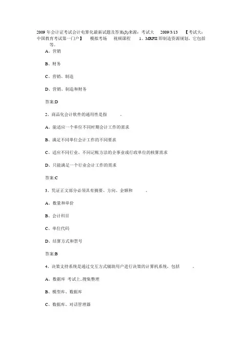 2009年会计证考试会计电算化最新试题及答案