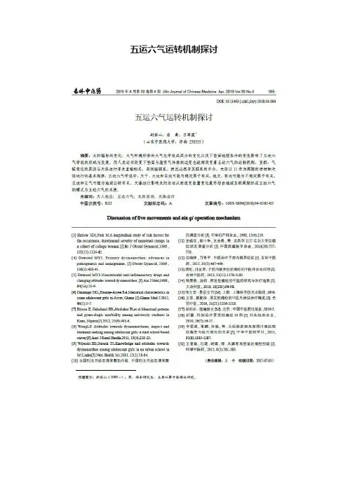 五运六气运转机制探讨