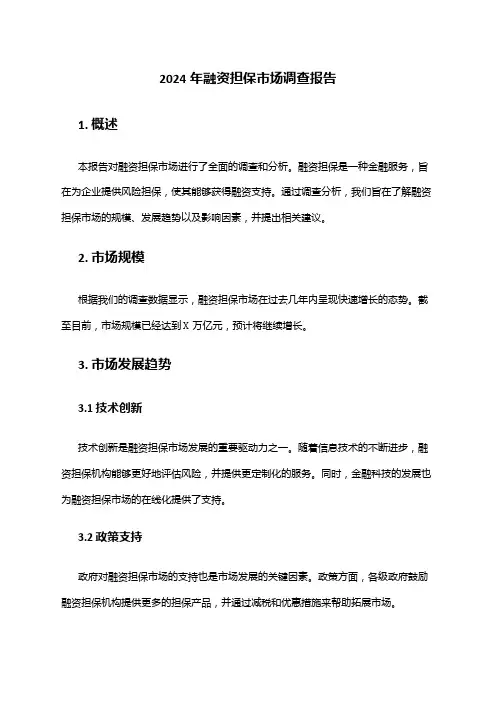 2024年融资担保市场调查报告
