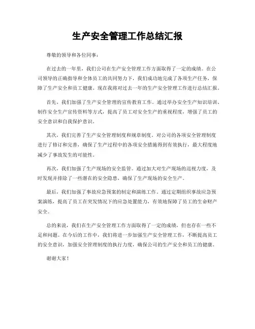 生产安全管理工作总结汇报
