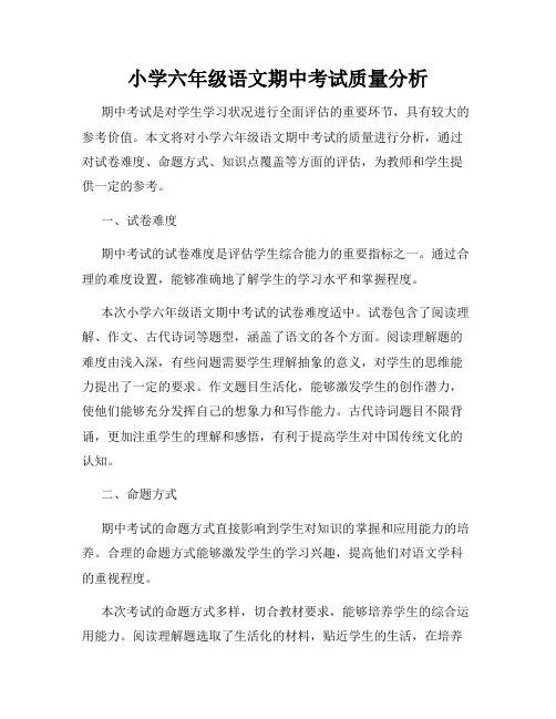 小学六年级语文期中考试质量分析