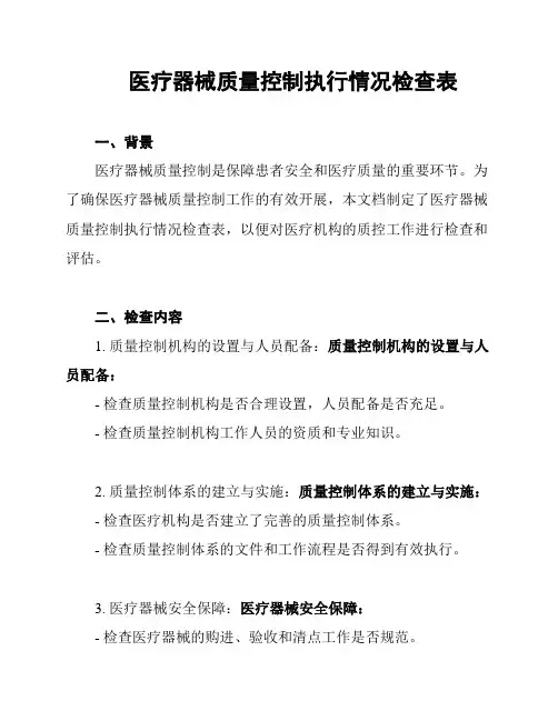 医疗器械质量控制执行情况检查表