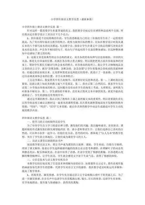 小学四年级语文教学反思(最新9篇)