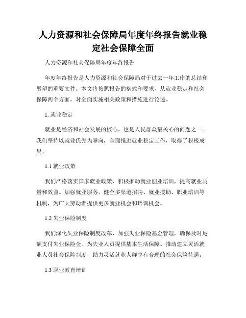 人力资源和社会保障局年度年终报告就业稳定社会保障全面
