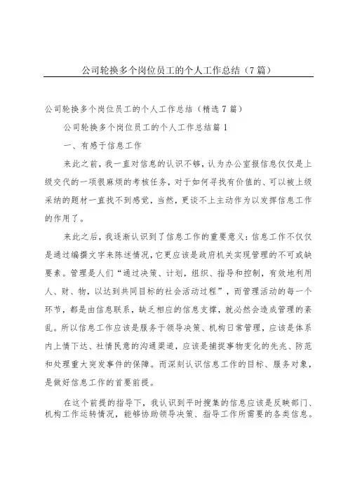 公司轮换多个岗位员工的个人工作总结(7篇)