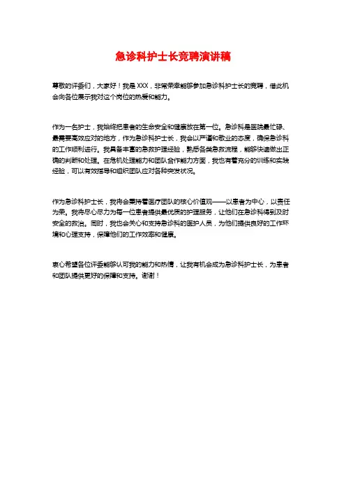 急诊科护士长竞聘演讲稿