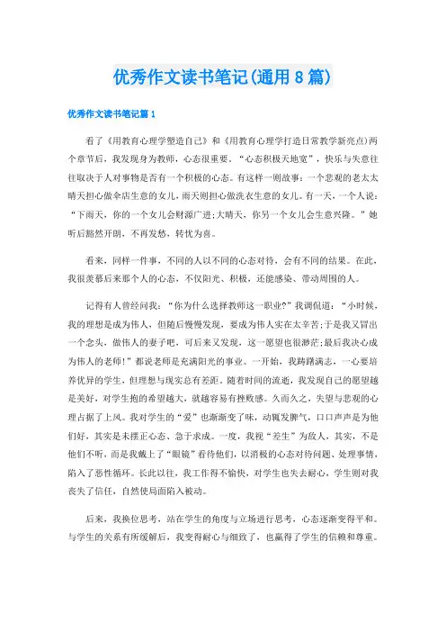 优秀作文读书笔记(通用8篇)