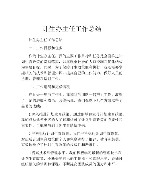 计生办主任工作总结