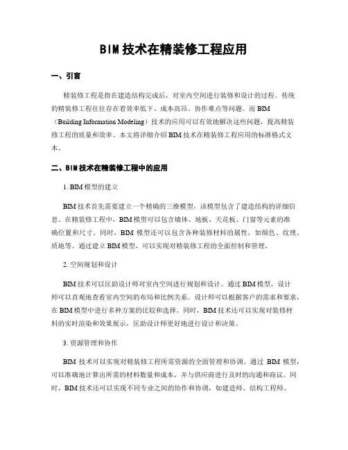 BIM技术在精装修工程应用