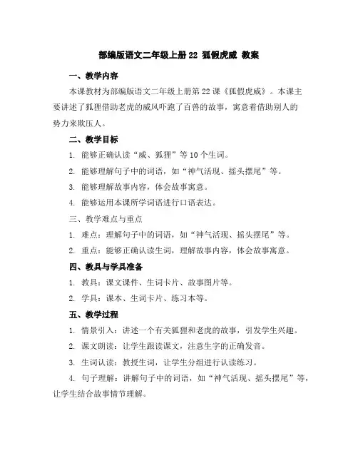 部编版语文二年级上册22狐假虎威教案