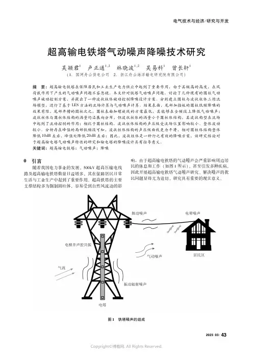 超高输电铁塔气动噪声降噪技术研究