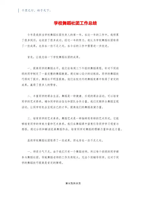 小学舞蹈社团工作总结