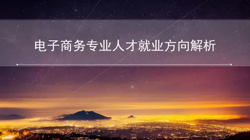 电子商务专业人才就业方向解析
