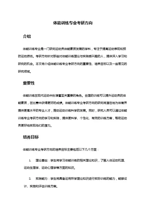 体能训练专业考研方向