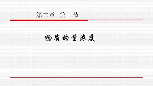 新人教版高中化学1第二章第三节物质的量第三课时精品课件