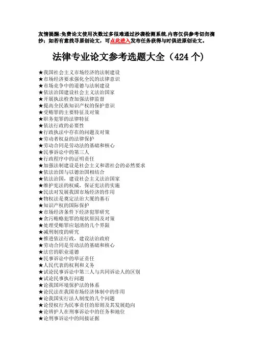 法律专业毕业论文参考选题大全(424个)