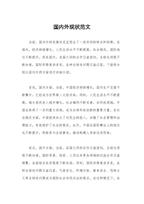 国内外现状范文