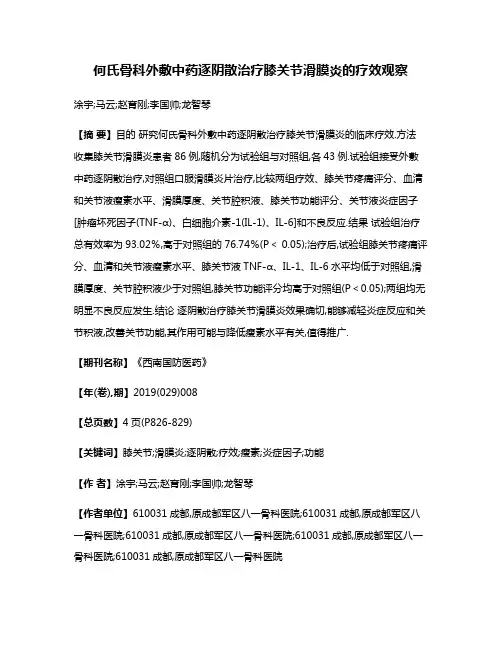 何氏骨科外敷中药逐阴散治疗膝关节滑膜炎的疗效观察