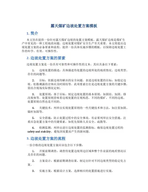 露天煤矿边坡处置方案模板
